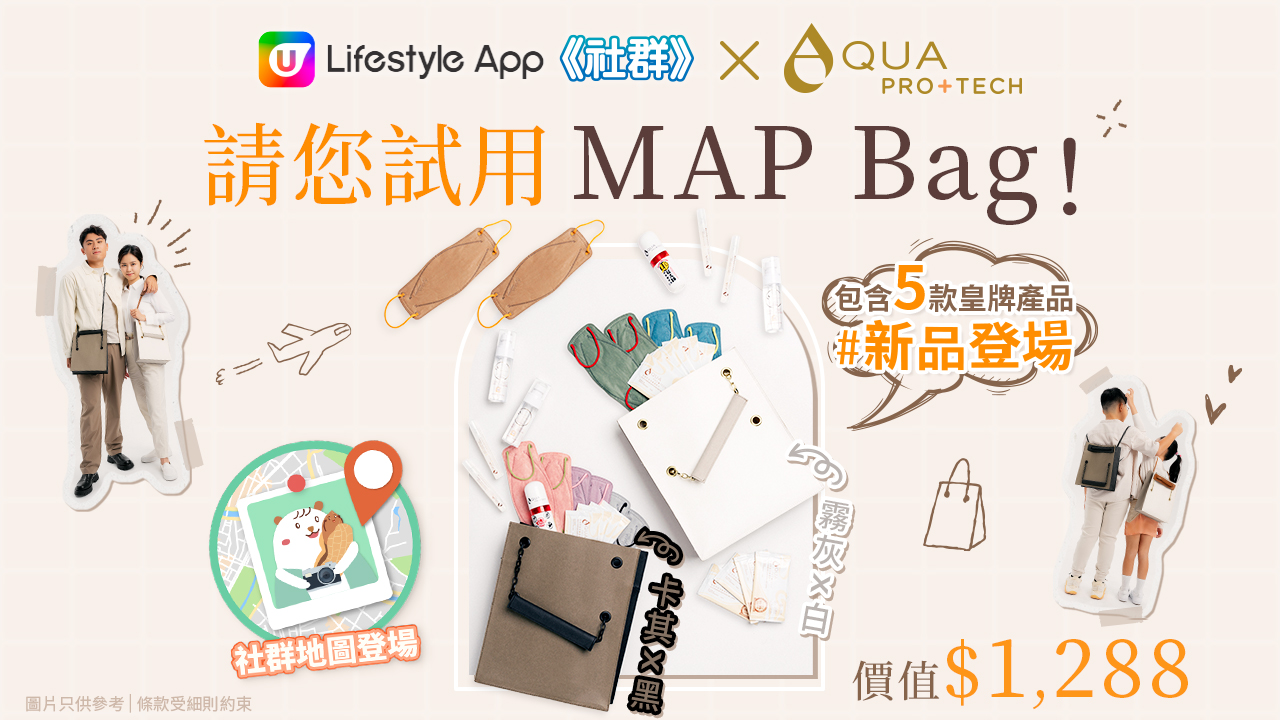 【旅遊必備】AQUA PRO+ TECH 旅行「MAP Bag」｜五大皇牌產品｜實體店現金券！（附免費試用方法）