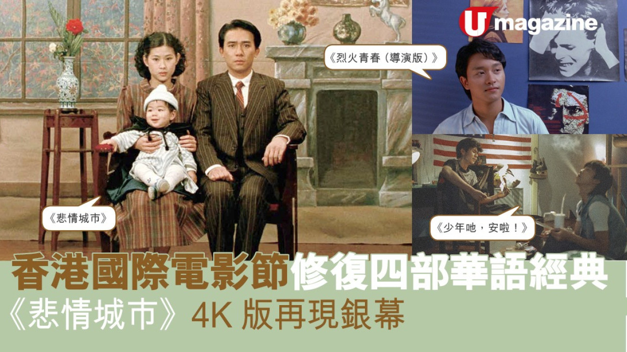 香港國際電影節修復四部華語經典 《悲情城巿》4K版再現銀幕