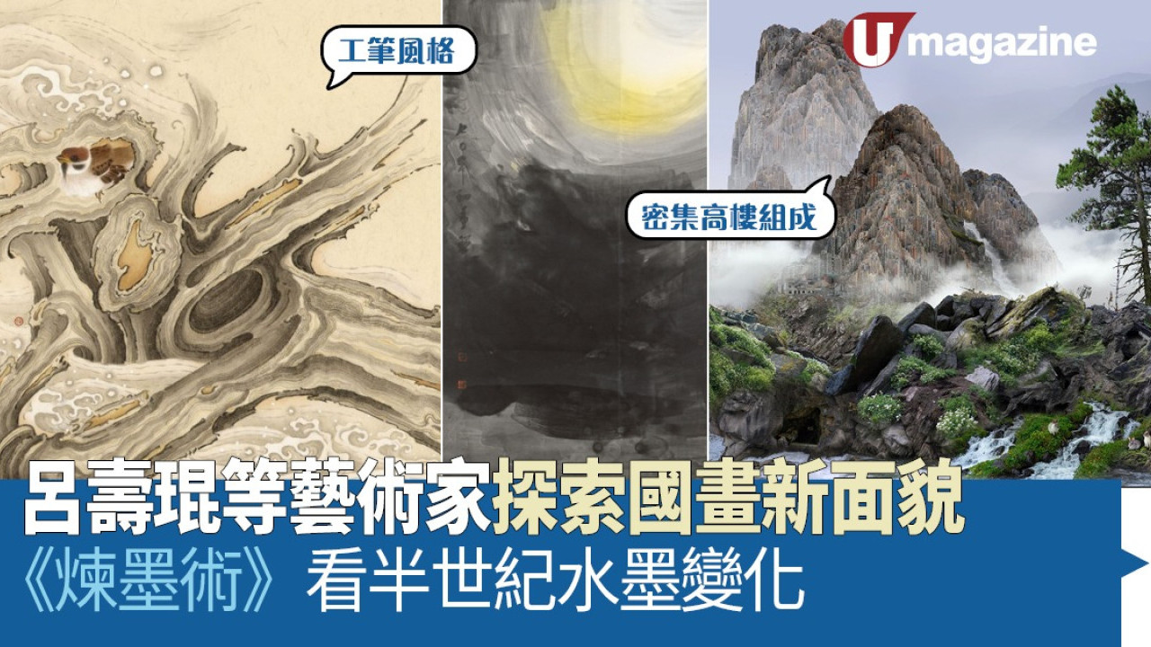呂壽琨等藝術家探索國畫新面貌 《煉墨術》看半世紀水墨變化
