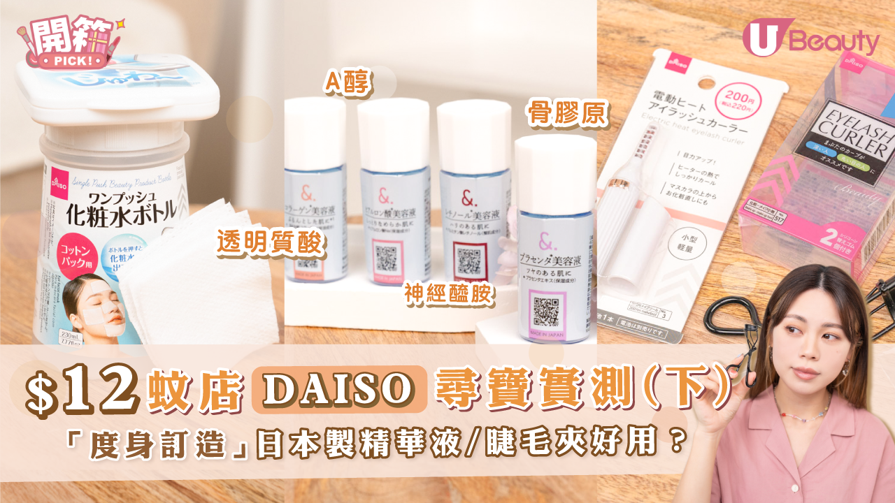 $12蚊店DAISO尋寶實測(下) 「度身訂造」日本製精華液／睫毛夾好用？