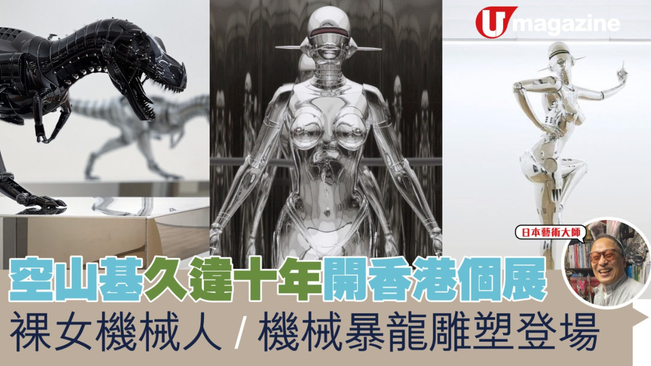 空山基久違十年開香港個展 裸女機械人／機械暴龍雕塑登場