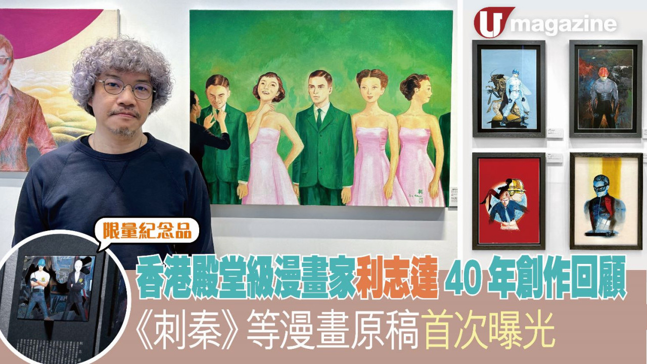 香港殿堂級漫畫家利志達40年創作回顧 《刺秦》等漫畫原稿首次曝光