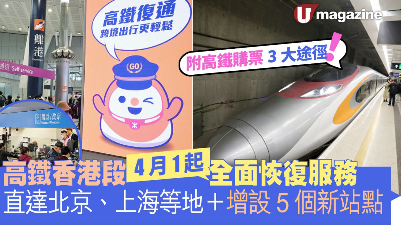 高鐵香港段4月1起全面恢復服務 可直達北京、上海等地  附高鐵購票途徑