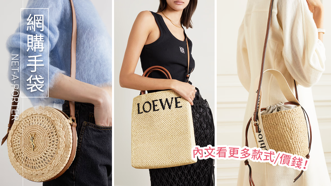 網購春夏必入手「名牌藤織袋」推薦！2023季節新款！Chloé、LOEWE、Bottega Veneta！