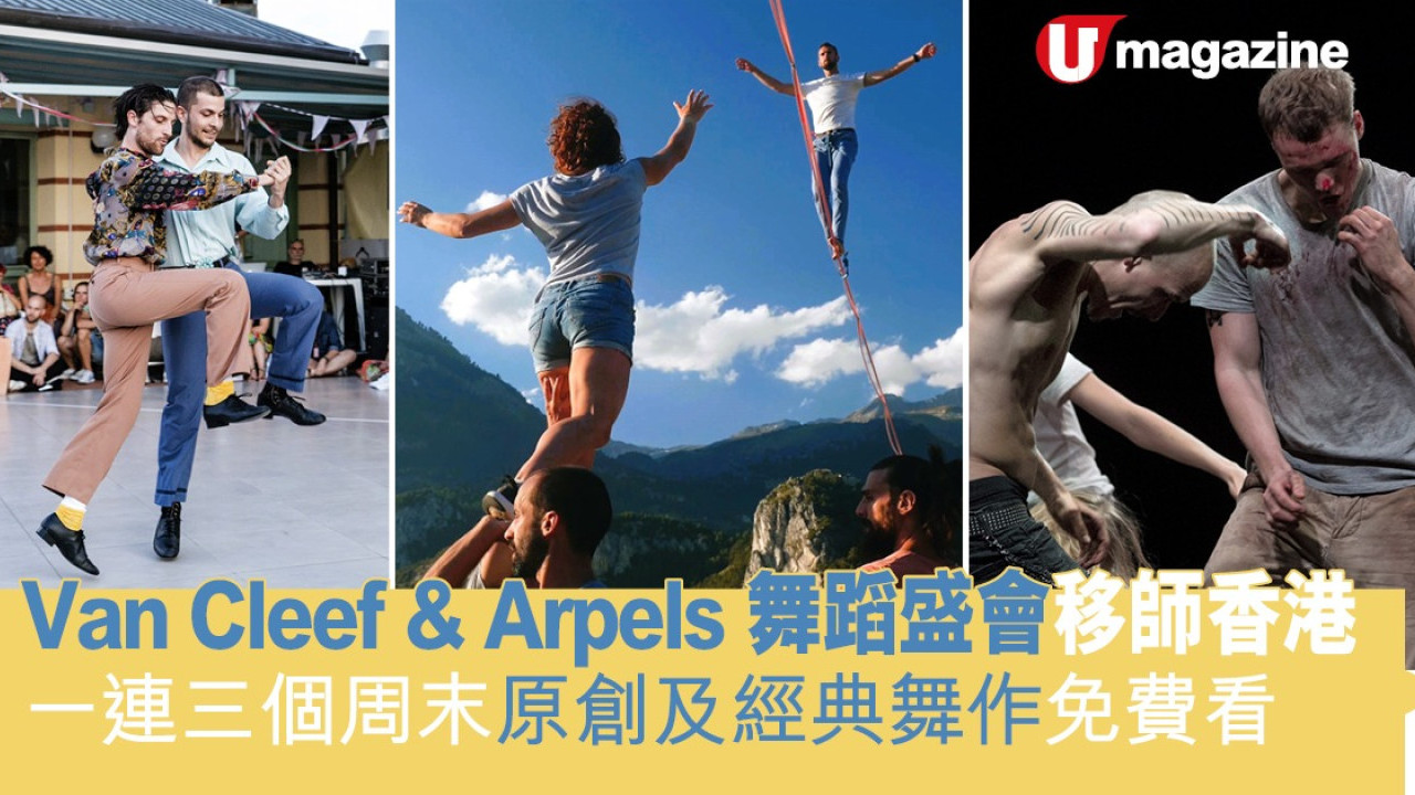 Van Cleef & Arpels舞蹈盛會移師香港 一連三個周末原創及經典舞作免費看