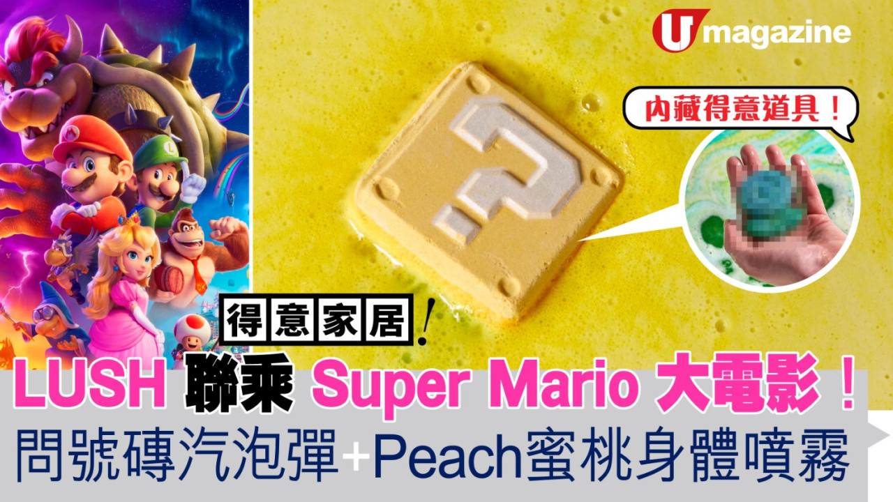 香港都買到！ LUSH 聯乘 Super Mario 大電影　問號磚汽泡彈+Peach蜜桃身體噴霧
