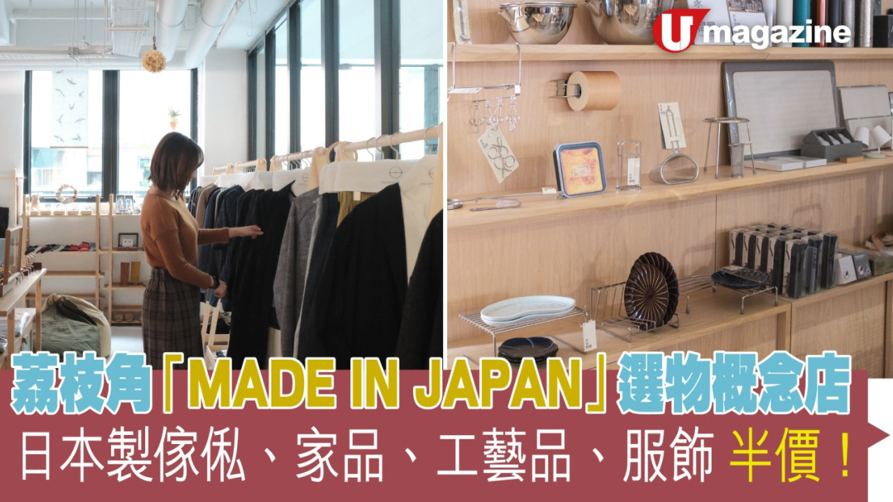 荔枝角「MADE IN JAPAN」選物概念店 精選日本製傢俬、工藝品、家品、服飾半價！