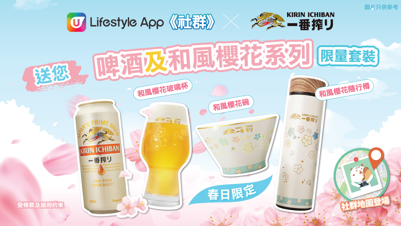 社群送禮 | 麒麟一番搾啤酒及「和風櫻花系列限量套裝」！ 