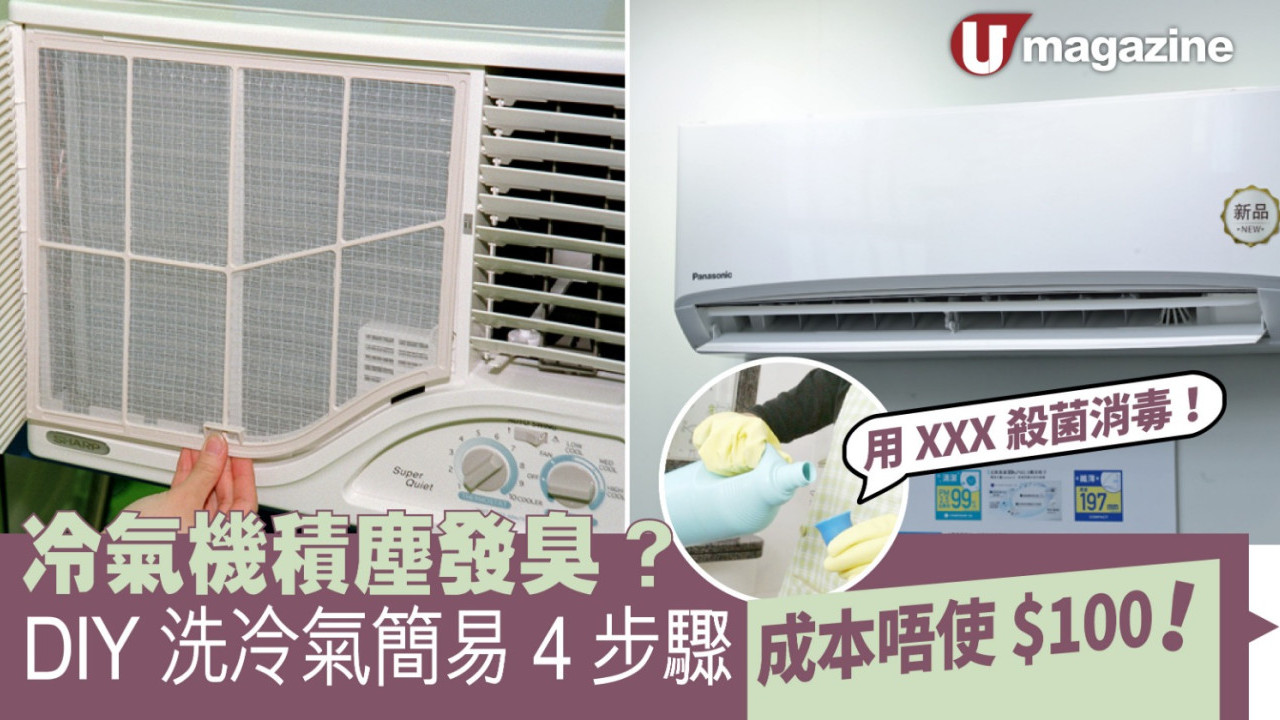 冷氣機積塵發臭？ DIY洗冷氣簡易4步驟 成本唔使$100！