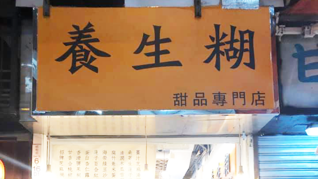 炮台山人氣糖水店結業數天後宣佈重開？　負責人於社交帳戶開腔澄清：店舖已經轉手／沒有重開