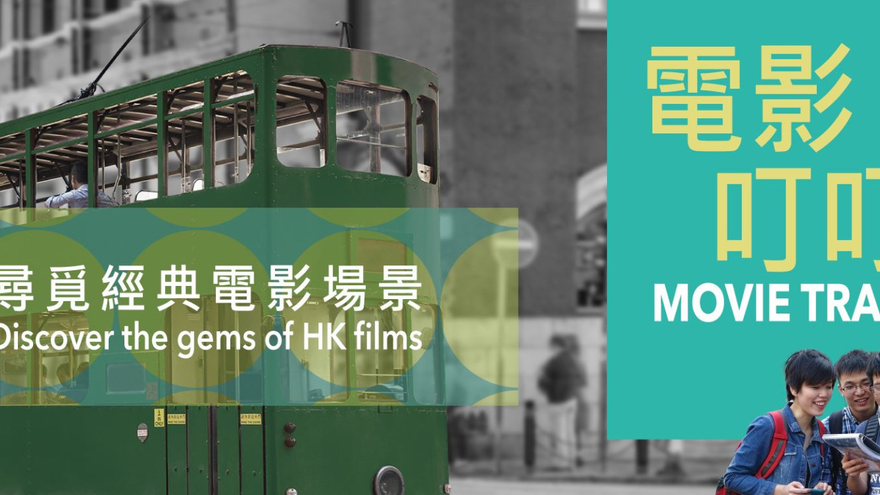 「電影叮叮」活動5月登場！坐電車尋找香港電影經典場景、《手捲煙》《阿媽有咗第二個》場景盡現眼前（附報名連結）