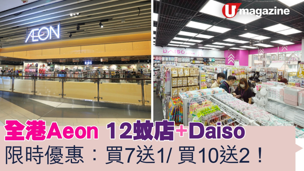 全港Aeon 12蚊店+Daiso  兩日限時優惠 買7送1/買10送2！