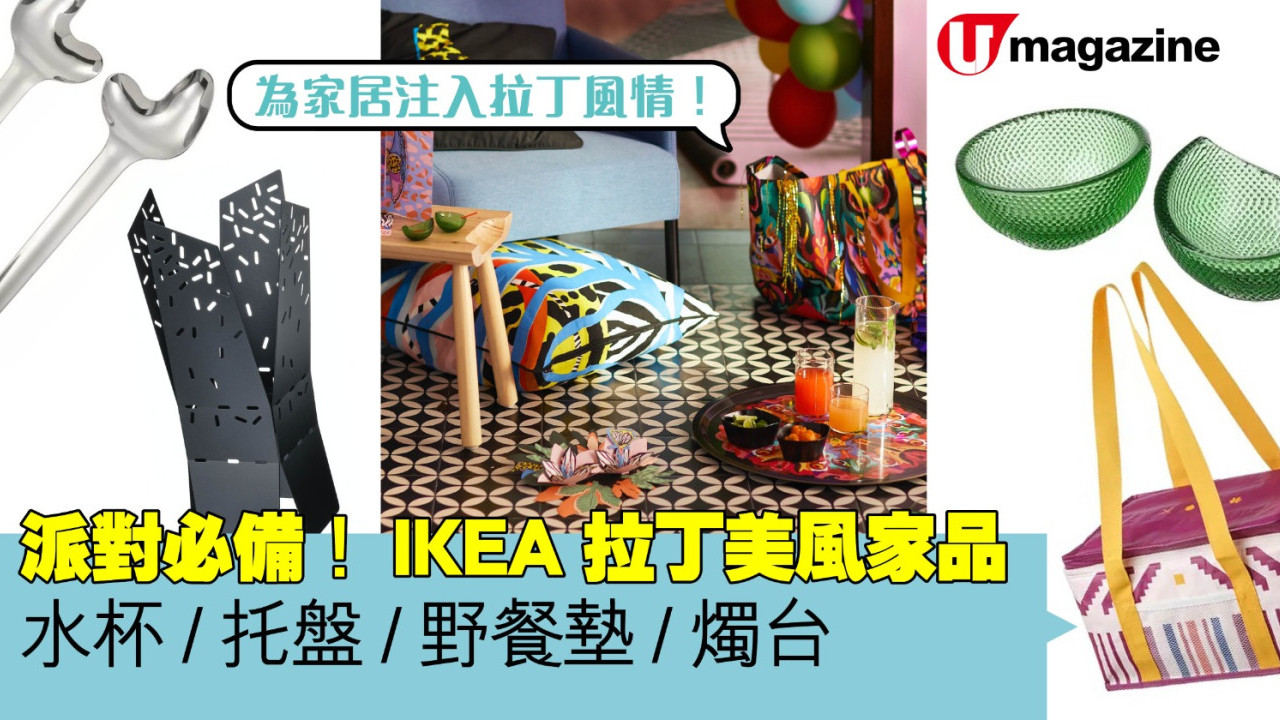 IKEA 拉丁美風家品 派對必備！ 水杯/托盤/野餐墊/燭台$19.9起