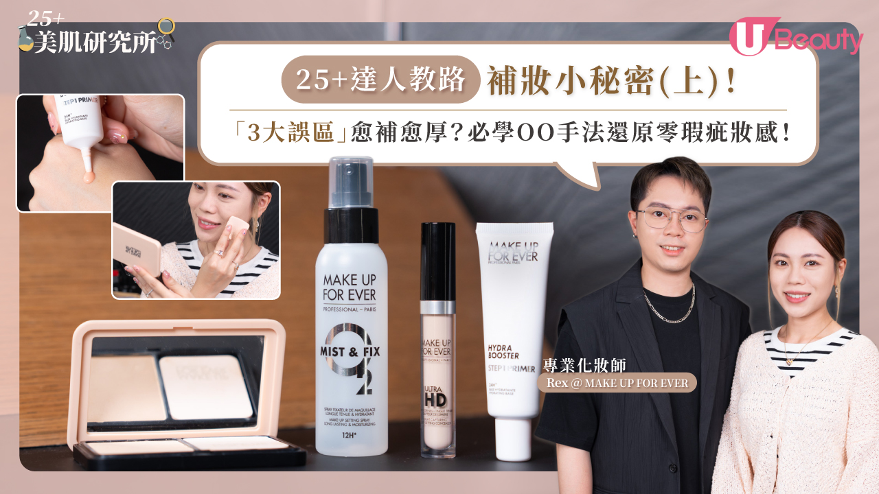 【25+達人教路】專業化妝師補妝小秘密(上)！  3大誤區愈補愈厚？必學OO手法還原零瑕疵妝感！