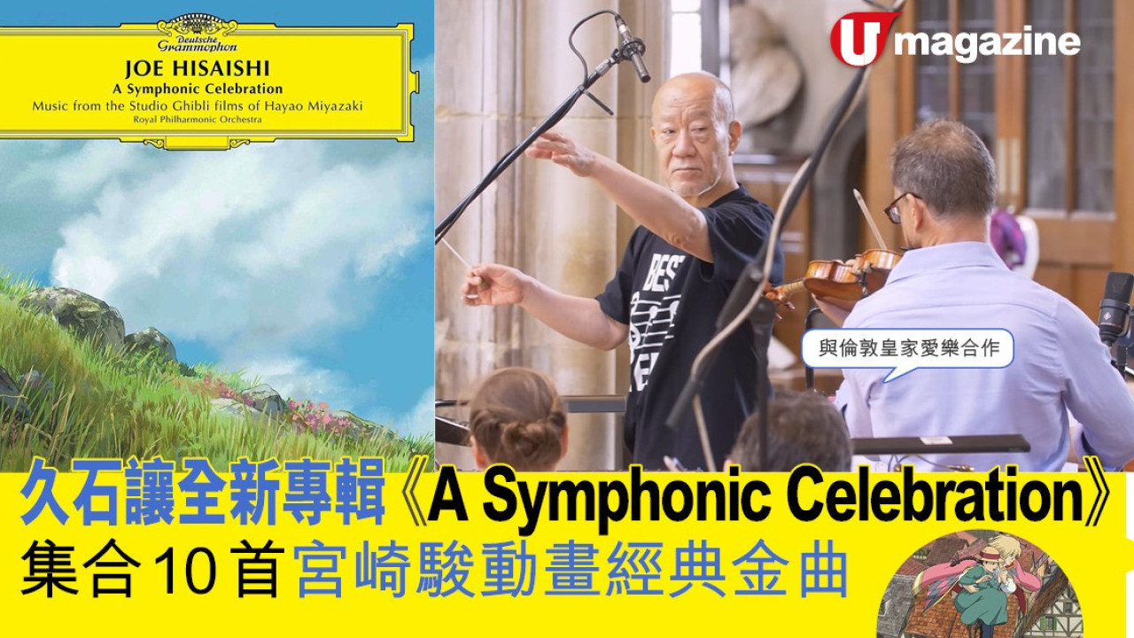 久石讓全新專輯《A Symphonic Celebration》 集合10首宮崎駿動畫經典金曲