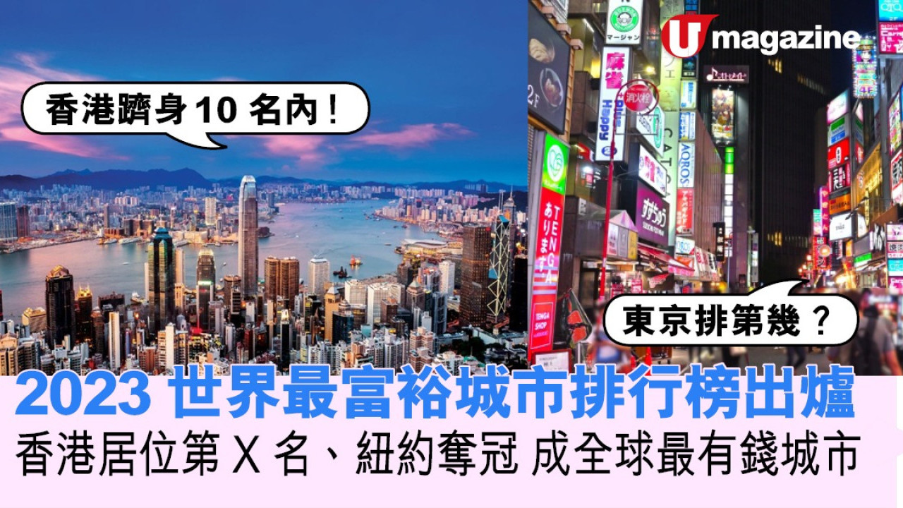 2023世界最富裕城市排行榜出爐 香港居位第X名、紐約奪冠成全球最有錢城市