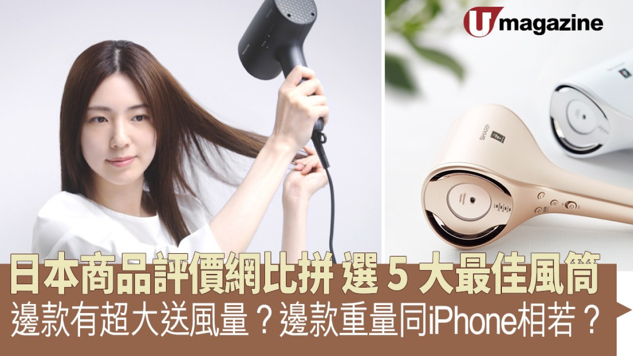 日本商品評價網比拼 選５大最佳風筒  邊款有超大送風量？邊款重量同iPhone相若？