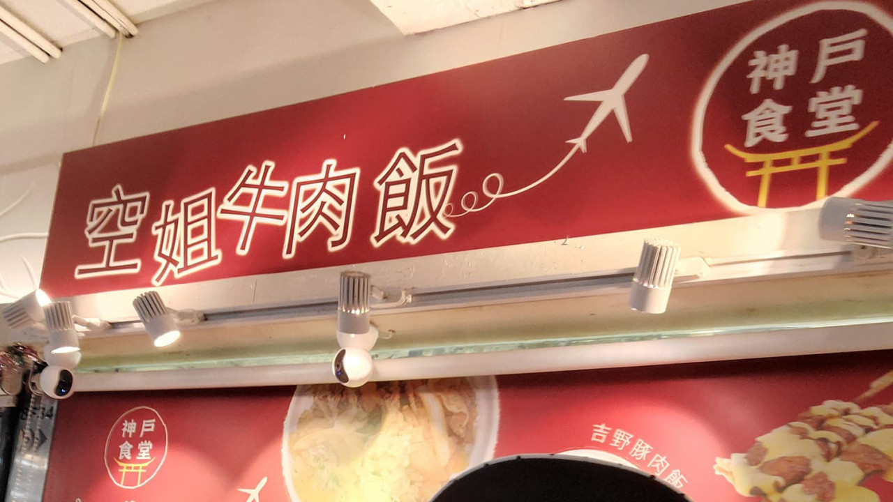 深水埗「空姐牛肉飯」宣佈結業！　老闆Annie：放下心頭大石