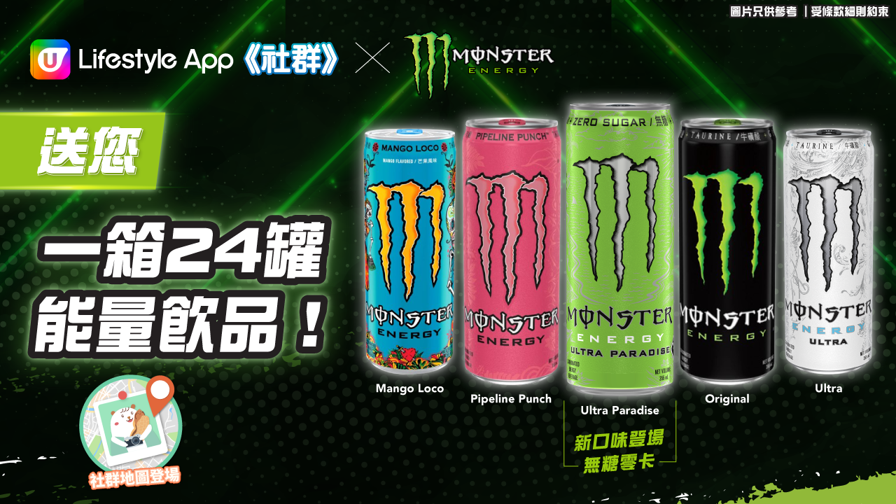 社群送禮| 成箱帶走| 送一箱24罐Monster Energy！ | U Food 香港餐廳及