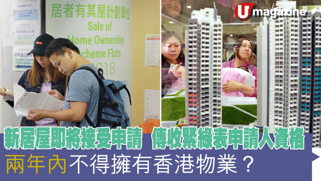 新居屋即將接受申請 傳收緊綠表申請人資格  兩年內不得擁有香港物業