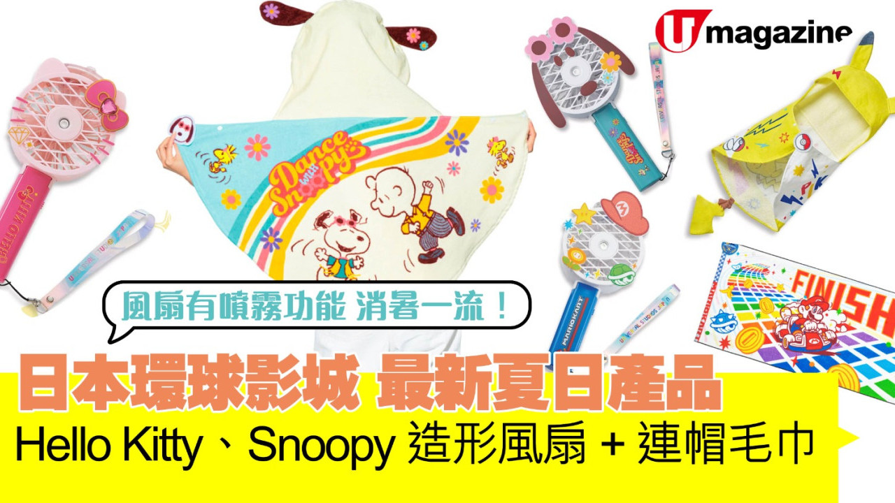 日本環球影城最新夏日產品！ Hello Kitty/Snoopy造形風扇/連帽毛巾