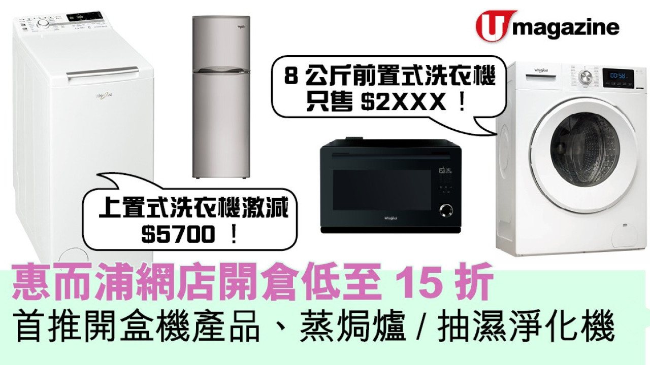 惠而浦網店開倉低至15折 首推開盒機產品、䒱焗爐/抽濕淨化機、洗衣機激減$5,700！