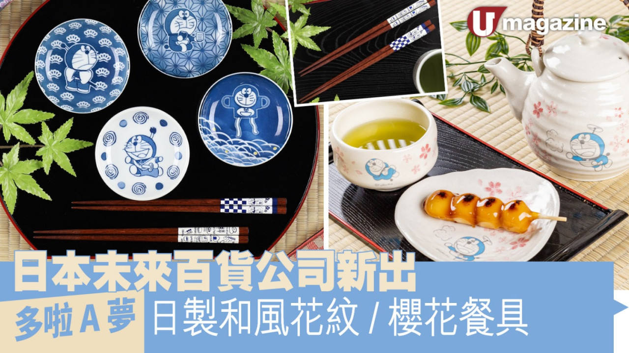  日本未來百貨公司新出 多啦A夢日製和風花紋/櫻花餐具