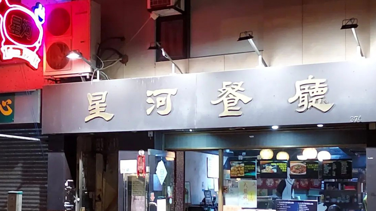 深水埗星河餐廳結業 5月底告別！馳名焗豬扒飯將成絕響