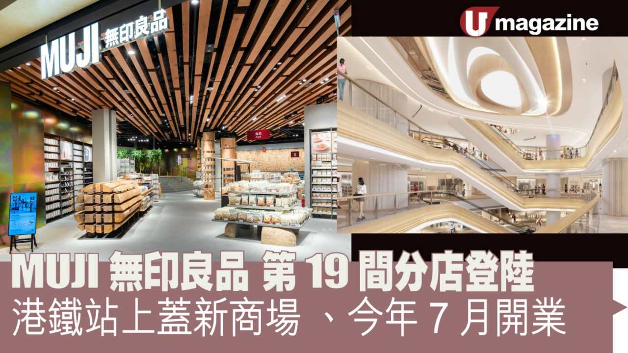 MUJI無印良品第19間分店登陸  港鐵站上蓋新商場、今年7月開業