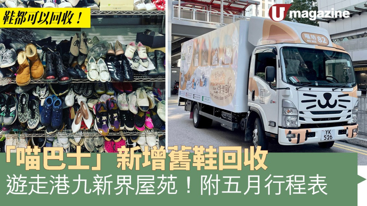 新增舊鞋回收 「喵巴士」遊走港九新界屋苑！ 附5月行程表