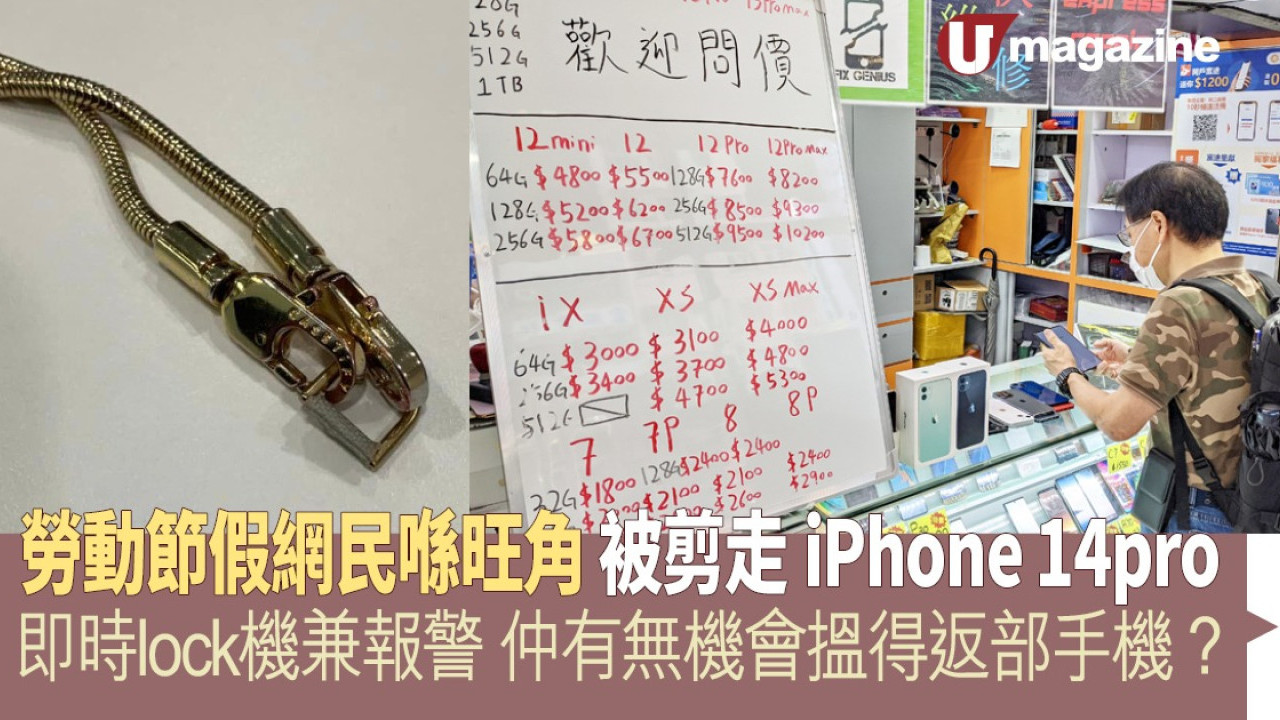 勞動節假網民喺旺角被剪走iPhone 14pro   即時lock機兼報警 仲有無機會搵得返部手機？