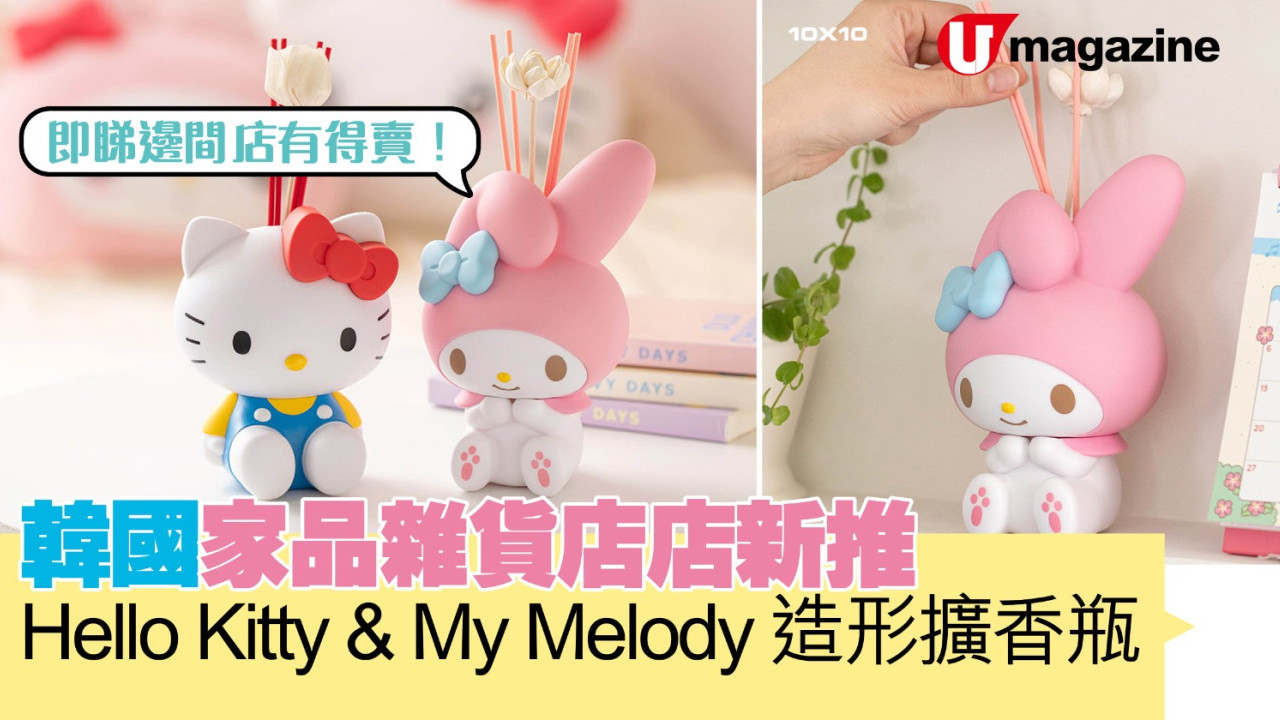 韓國家品雜貨店新推 Hello Kitty & My Melody造形擴香瓶