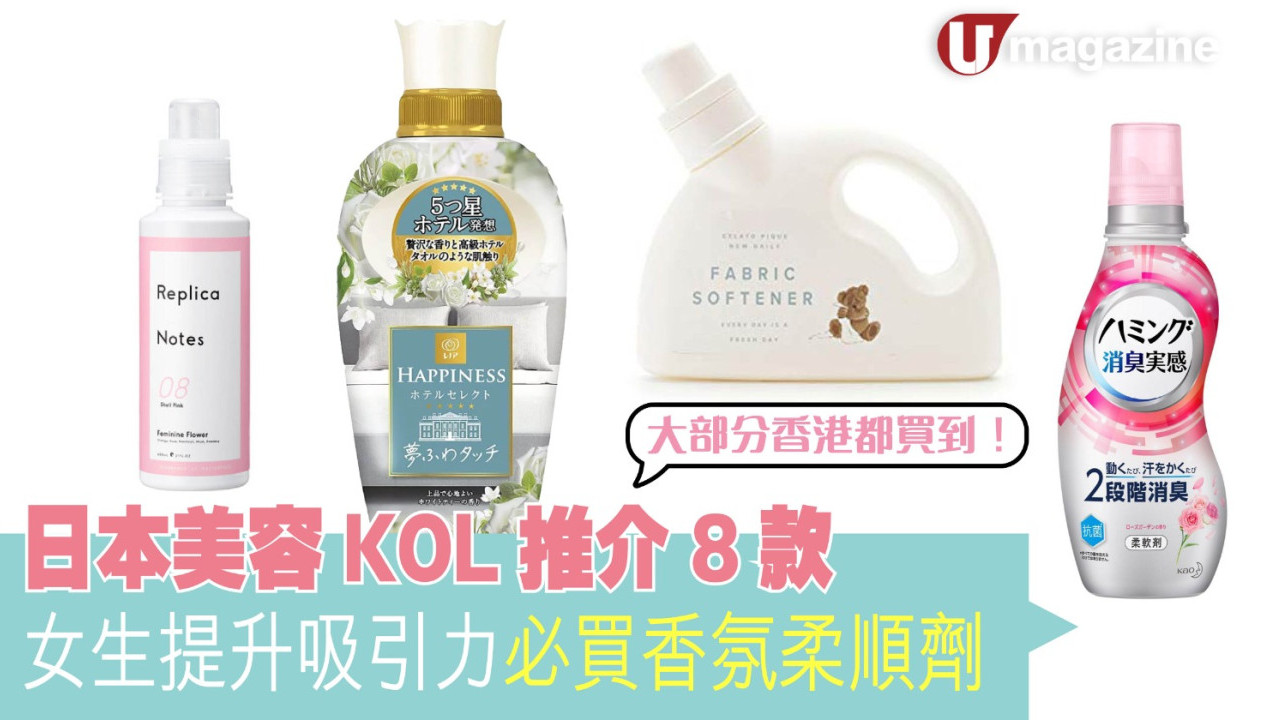 日本美容KOL推介8款女生提升吸引力必買香氛柔順劑 大部分香港都買到！
