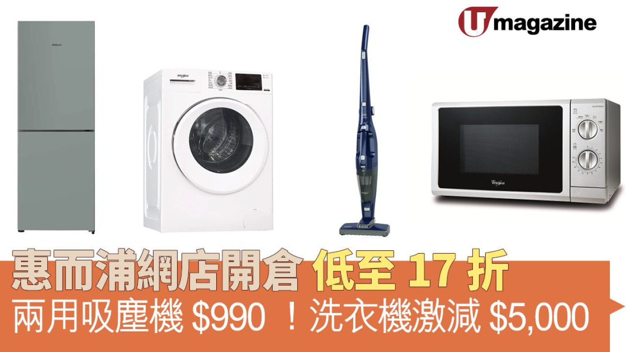惠而浦網店開倉低至17折 兩用吸塵機$990！洗衣機激減$5,000