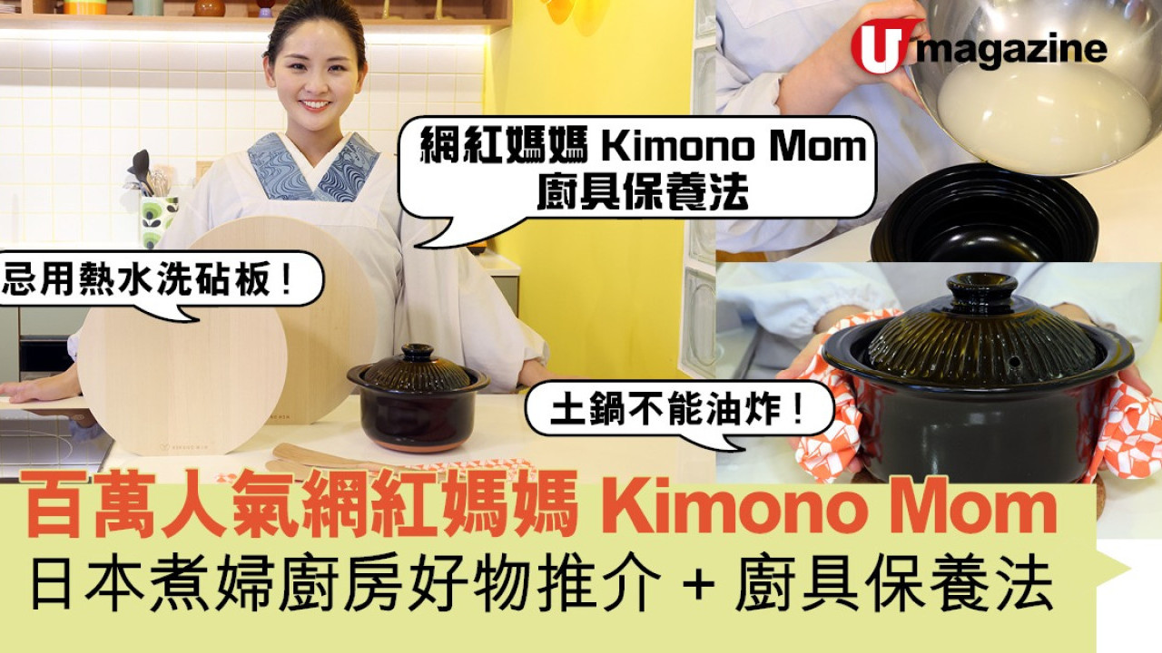 百萬人氣網紅媽媽Kimono Mom 日本煮婦廚房好物推介+廚具保養法