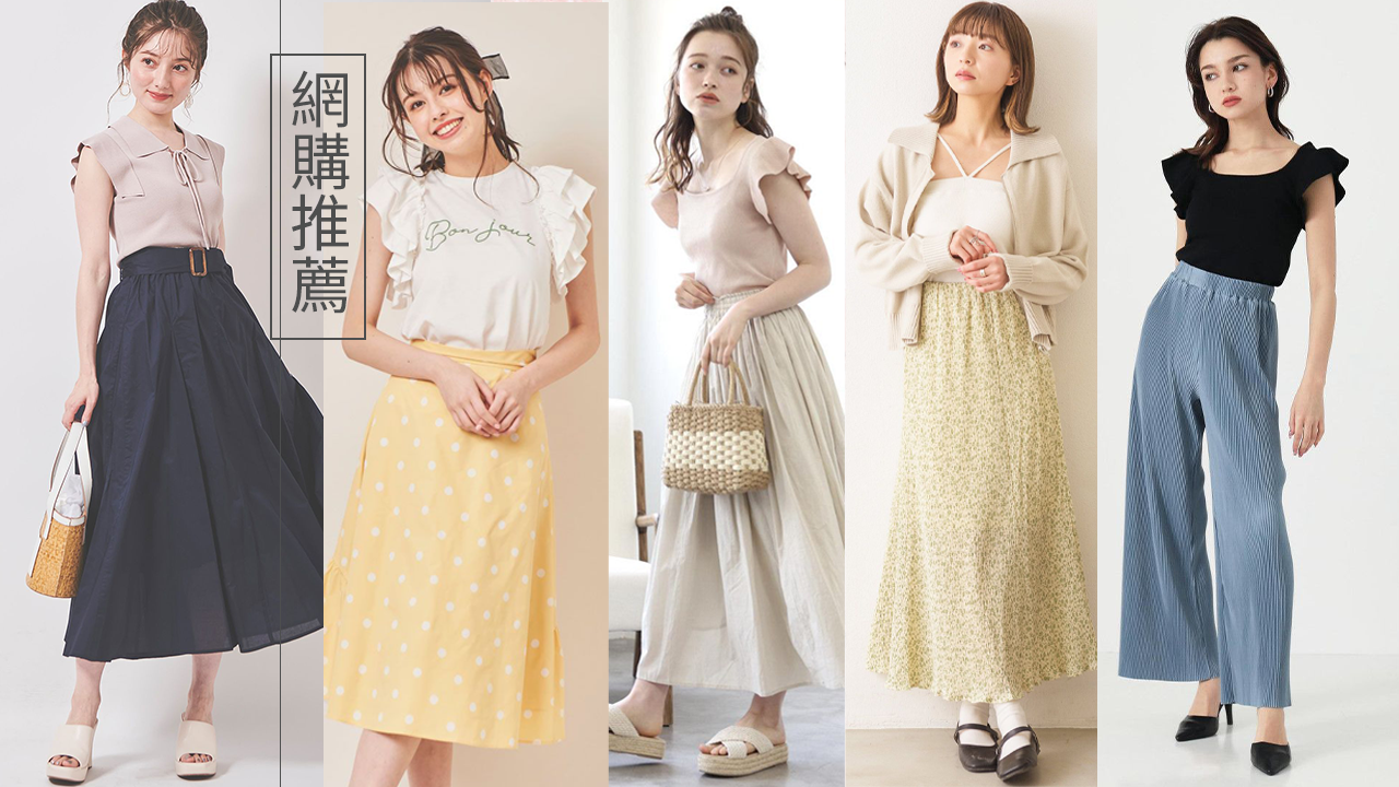 日本網購平台HK$250以下女裝推介！精選上班連身裙/甜美上衣！日系春夏新裝！