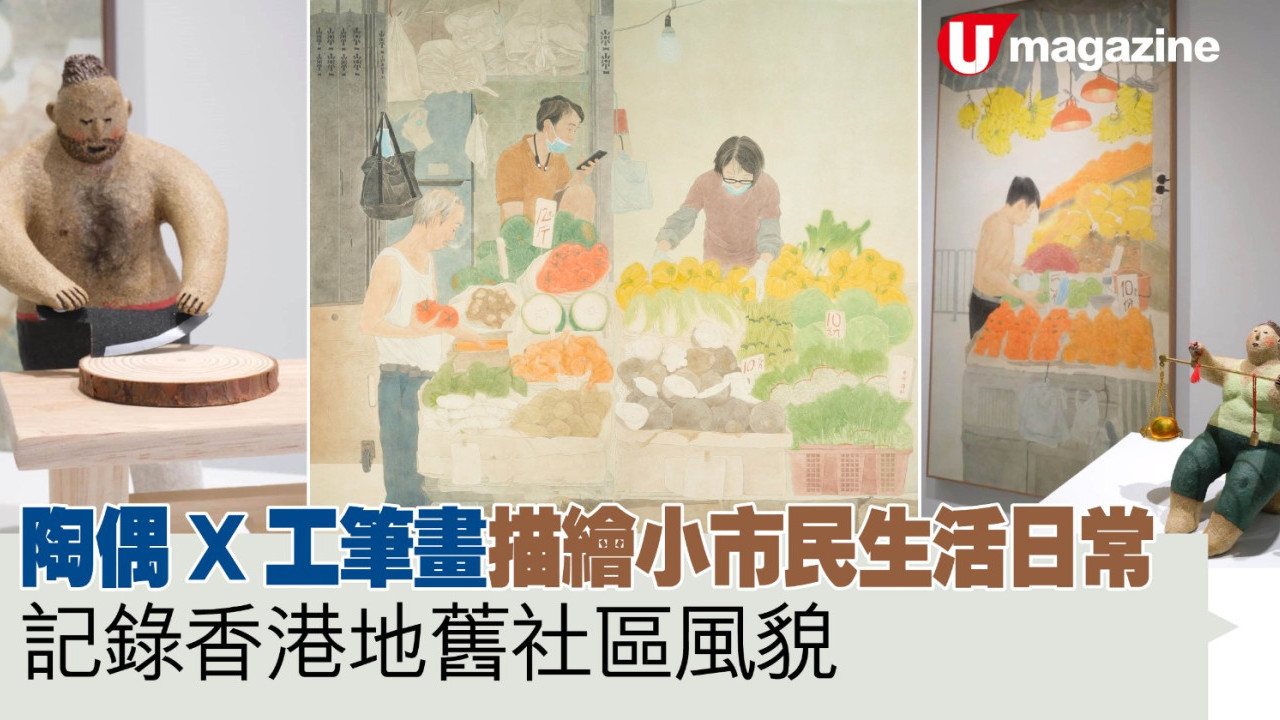 陶偶X工筆畫描繪小市民生活日常 記錄香港地舊社區風貌