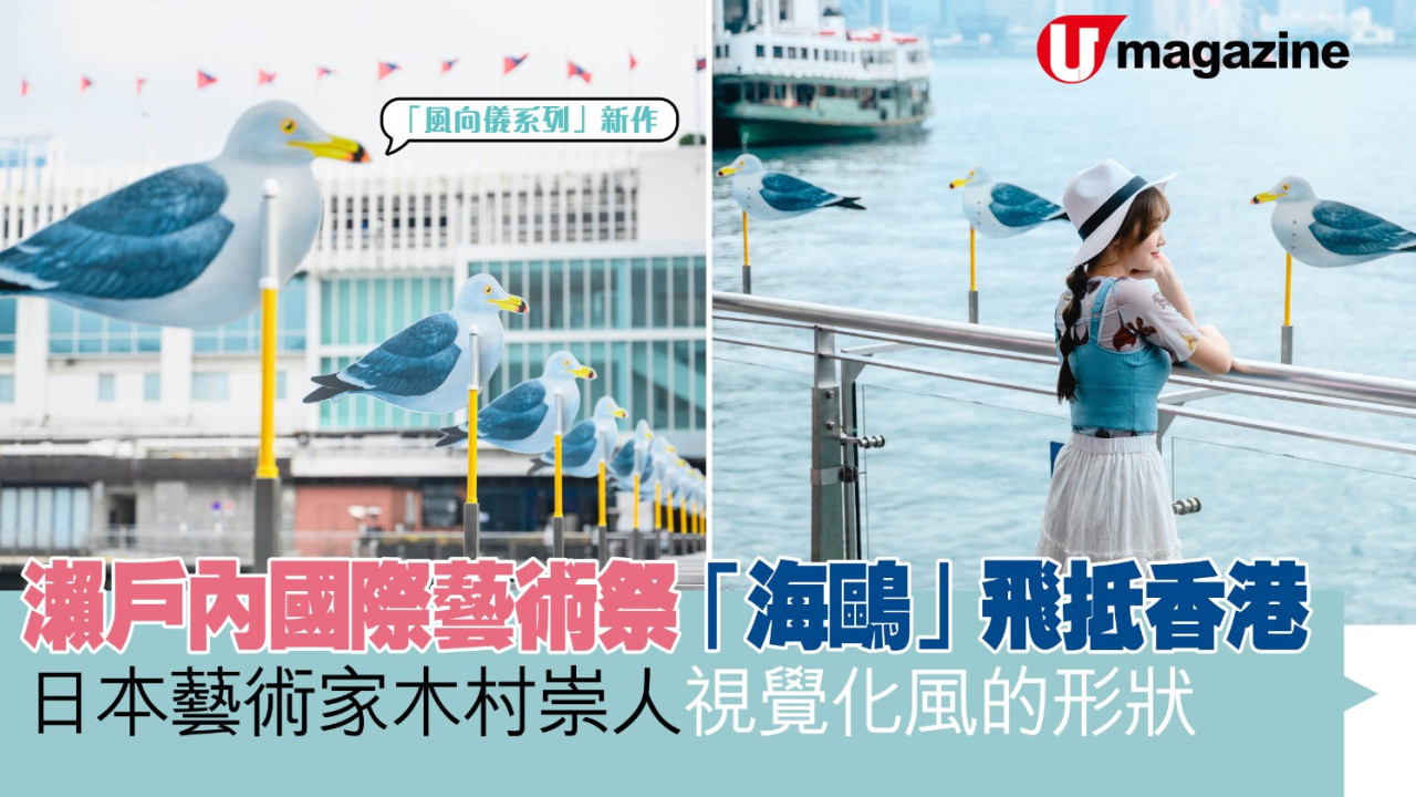 瀨戶內國際藝術祭「海鷗」飛抵香港 日本藝術家木村崇人視覺化風的形狀