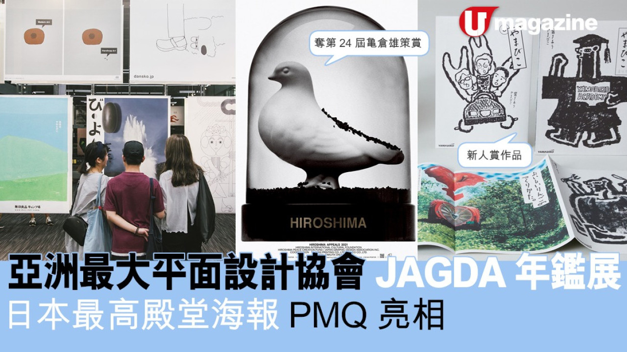 亞洲最大平面設計協會JAGDA年鑑展 日本最高殿堂海報PMQ亮相