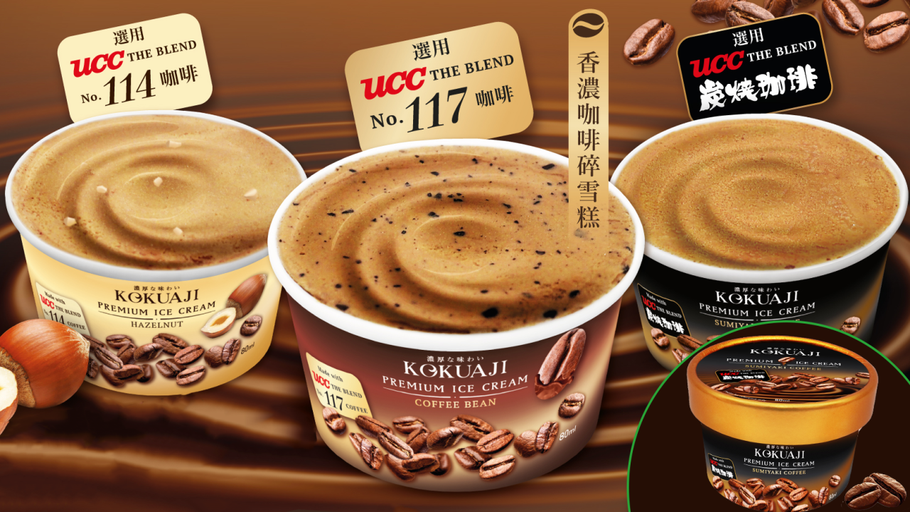 惠康超市獨家新出特濃UCC咖啡雪糕　炭燒咖啡／榛子咖啡／加入研磨咖啡豆！