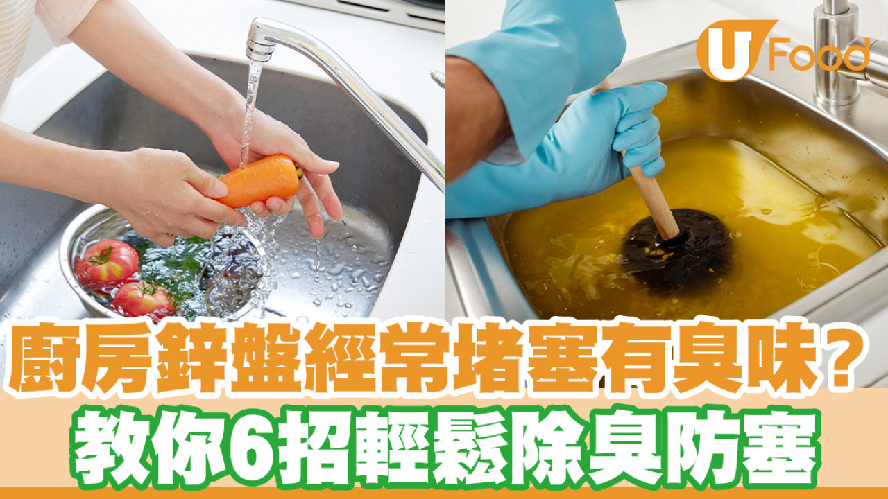 廚房鋅盤去水孔經常堵塞有臭味？教你6招輕鬆除臭防塞