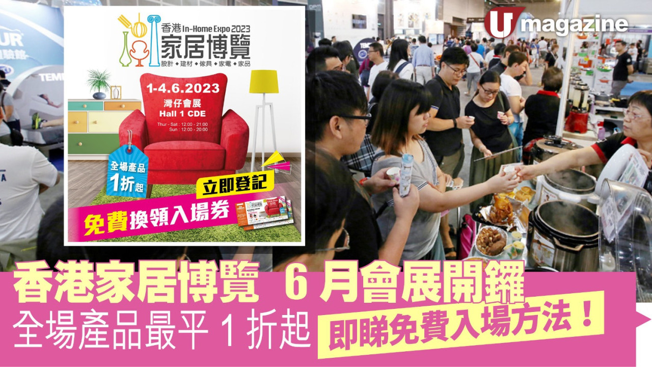 香港家居博覽6月會展開鑼 全場產品最平1折起 即睇免費入場方法！