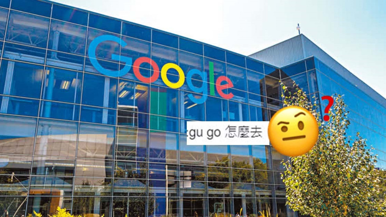 旅客遊港問路去「Gu Go」港男指路銅鑼灣Google後驚覺教錯 真正目的地竟然是這裏！
