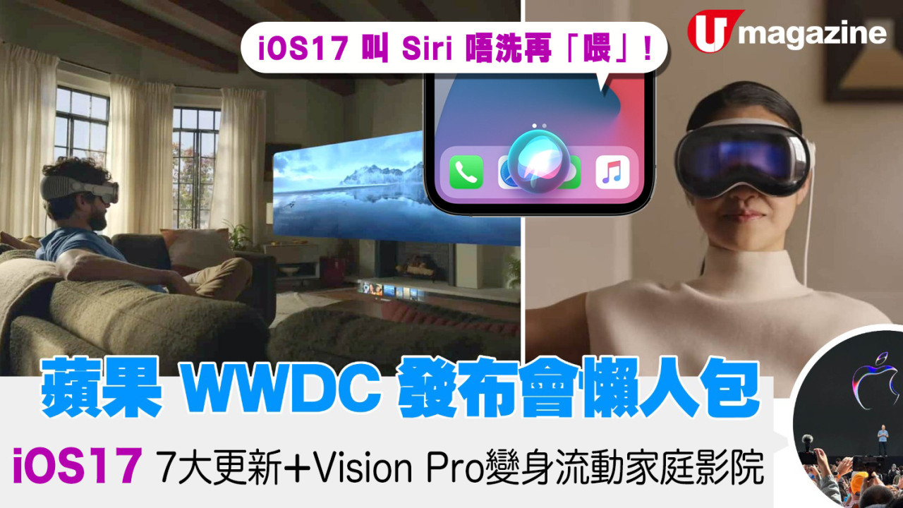 蘋果 WWDC 發布會懶人包！ iOS17大更新｜Vision Pro 變流動家庭影院