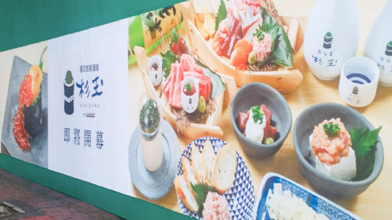 壽司郎居酒屋「杉玉」第3間分店！預計夏天登陸黃埔