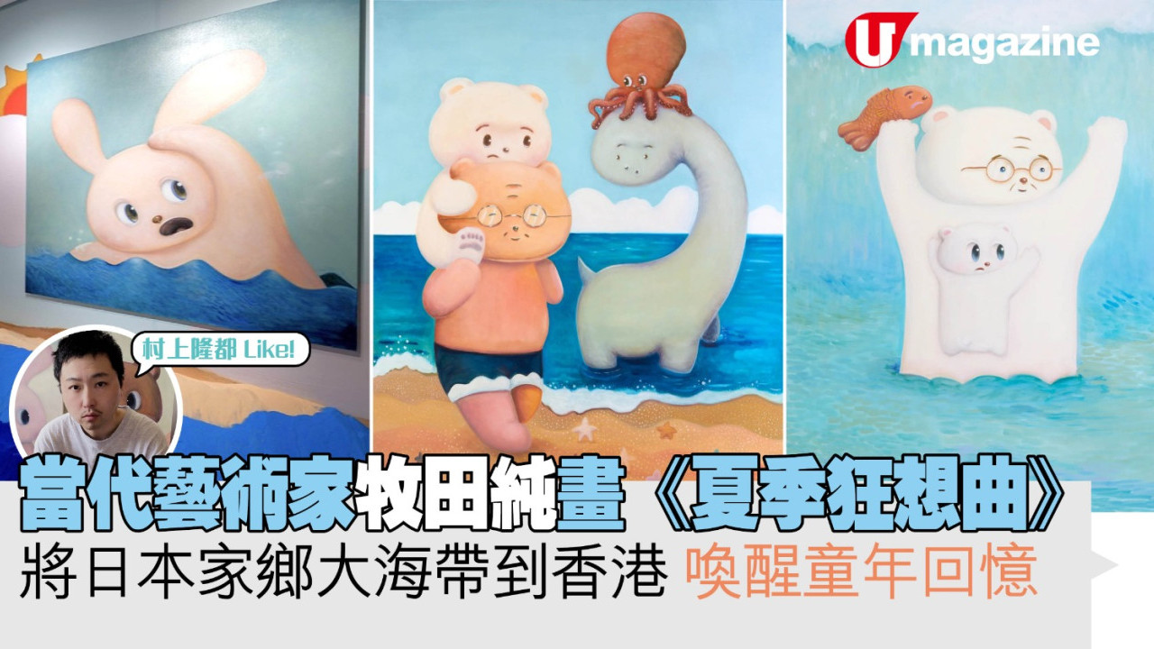 當代藝術家牧田純畫《夏季狂想曲》 將日本家鄉大海帶到香港 喚醒童年回憶