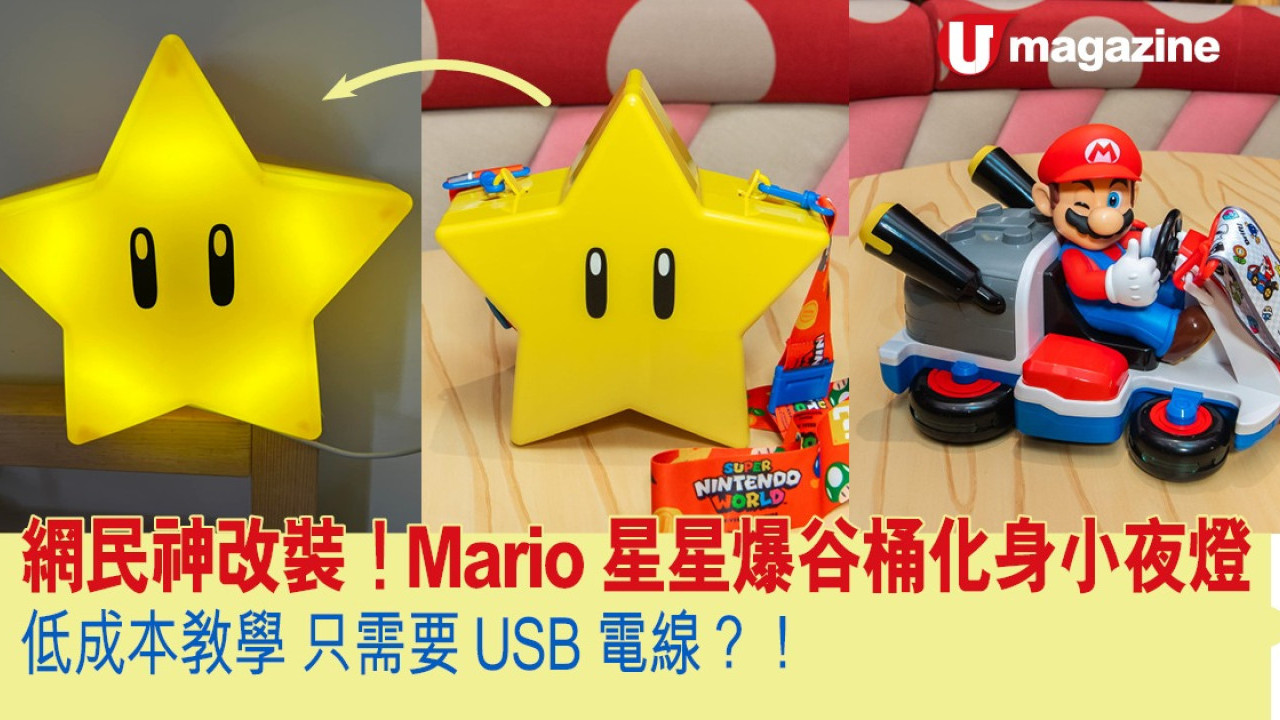 網民神改裝！Mario星星爆谷桶化身小夜燈 低成本教學 只需要USB電線？！