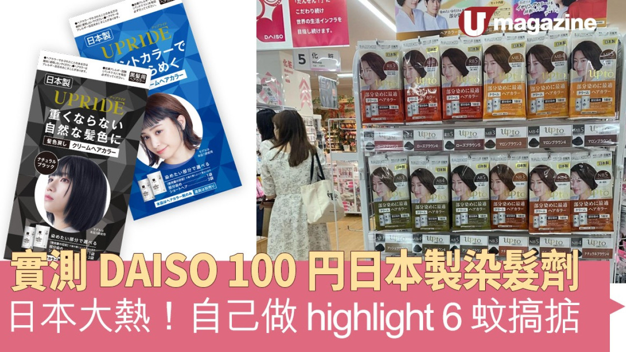 日本大熱！實測DAISO 100円日本製染髮劑 自己做highlight 6蚊搞掂