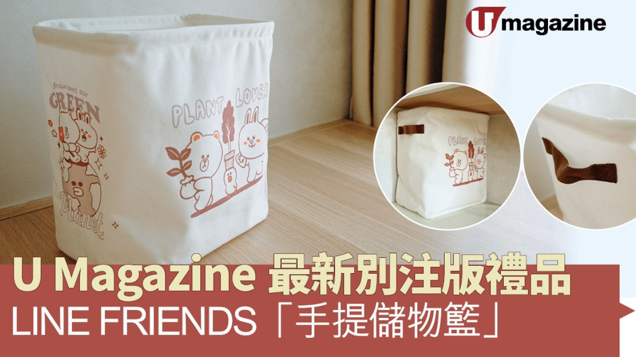 U Magazine最新別注版禮品 - LINE FRIENDS「手提儲物籃」