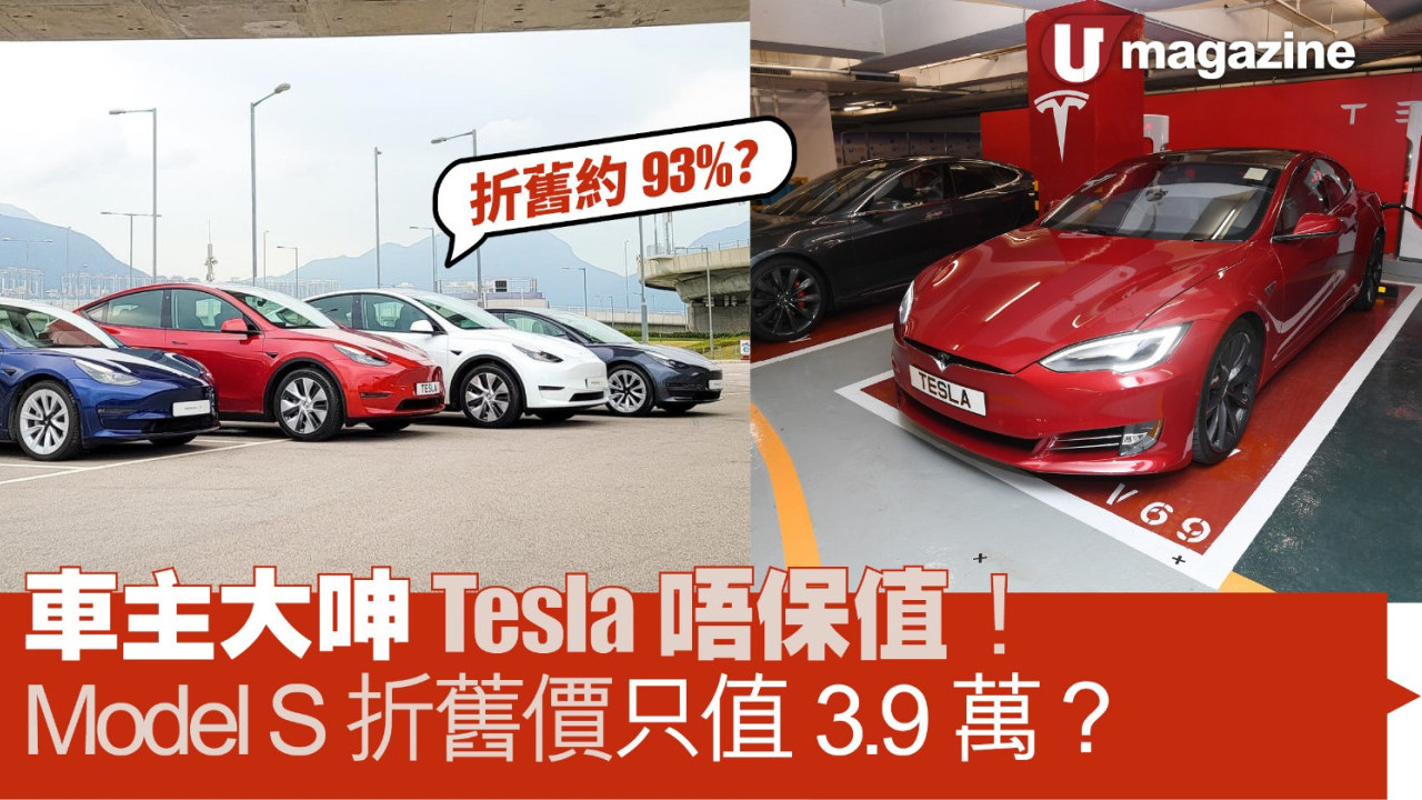 車主大呻Tesla唔保值  Model S折舊價只值3.9萬？